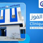 مصحة الفوز – Clinique Elfawz