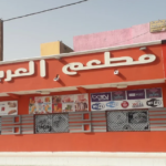 مطعم العربي Restaurant El Arabi