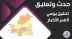 حدث وتعليق/ مصادرة الخمور وحرقها.. تجديد لتعهُّد الدولة بحماية المجتمع