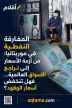 المفارقة النفطية في موريتانيا: من أزمة الأسعار إلى تراجع الأسواق العالمية… فهل تنخفض أسعار الوقود؟