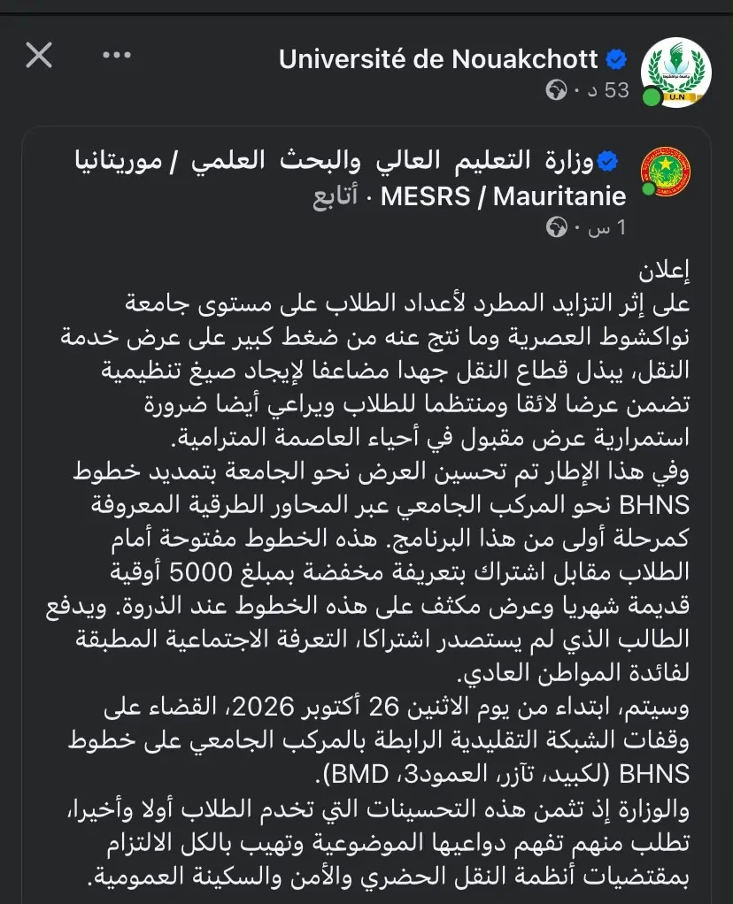 وزارة التعليم العالي تعلن تحسين النقل الجامعي نحو المركب الجديد بتعرفة 5000 أوقية