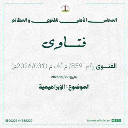 المجلس الأعلى للفتوى: لا وجود لما يسمى “الديانة الإبراهيمية” والدعوة لهذا الطرح “باطلة”