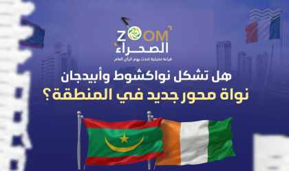 زووم الصحراء.. هل تشكل نواكشوط وأبيدجان نواة محور جديد في المنطقة؟
