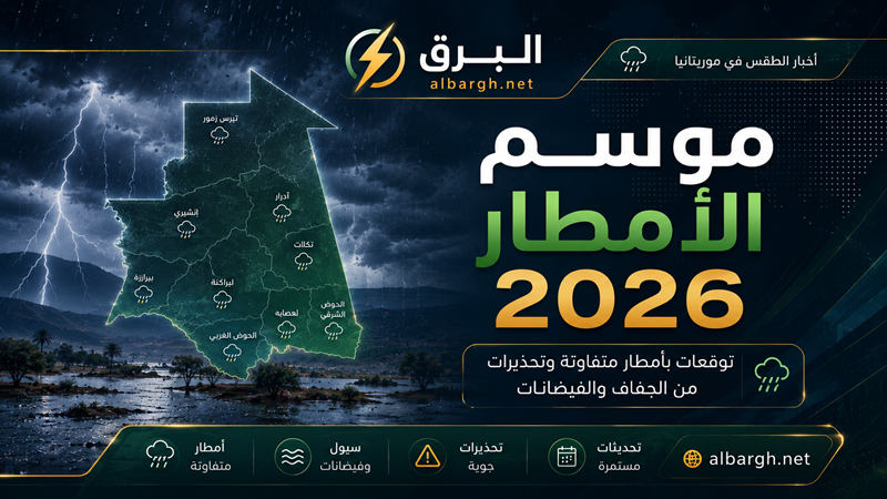 الأرصاد تُحذر من جفاف وفيضانات محتملة خلال موسم الأمطار في موريتانيا