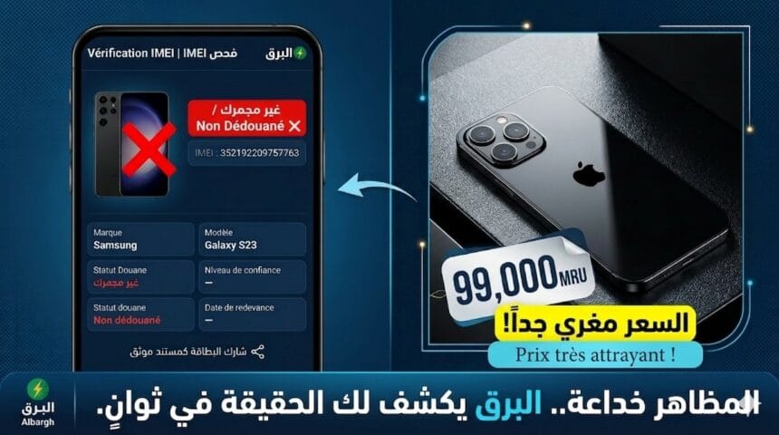 فحص هواتف IMEI في موريتانيا