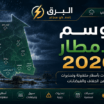توقعات موسم الأمطار في موريتانيا 2026