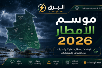 توقعات موسم الأمطار في موريتانيا 2026